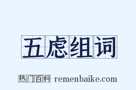 五虑组词是什么意思的图片